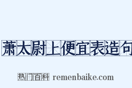 萧太尉上便宜表造句是什么意思的图片